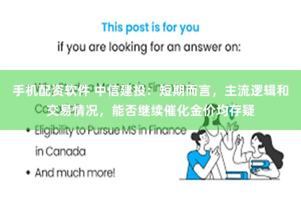 手机配资软件 中信建投：短期而言，主流逻辑和交易情况，能否继续催化金价均存疑