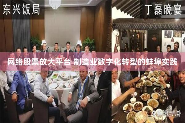 网络股票放大平台 制造业数字化转型的蚌埠实践